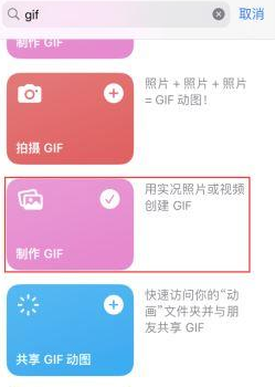 冷水滩苹果授权维修店分享如何使用iPhone把视频做成GIF动画 