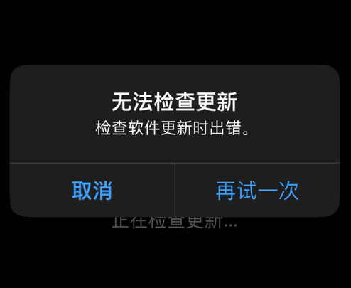 冷水滩苹果售后维修分享iPhone提示无法检查更新怎么办 